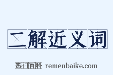 二解近义词是什么意思的图片